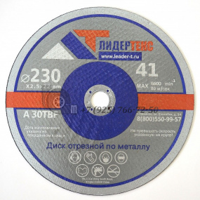 Круг отрезной 230х22х2.5мм